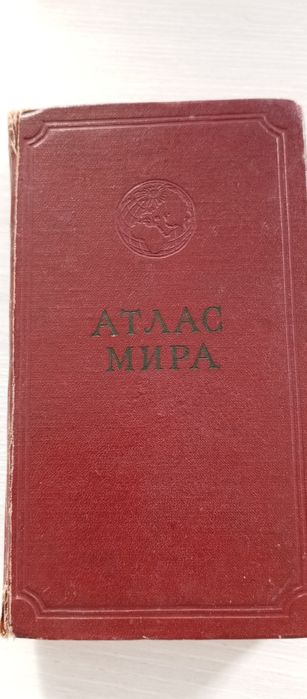 Атлас мира, 1963 года.
