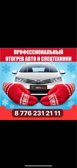 Отогрев авто , 24/7 звоните