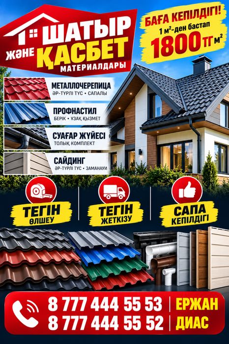 Металочерепица, Шатыр, Кровля, Сайдинг, Водосток