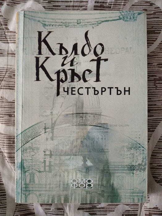 Книга фантастичен християнски роман на Честъртън - "Кълбо и Кръст"