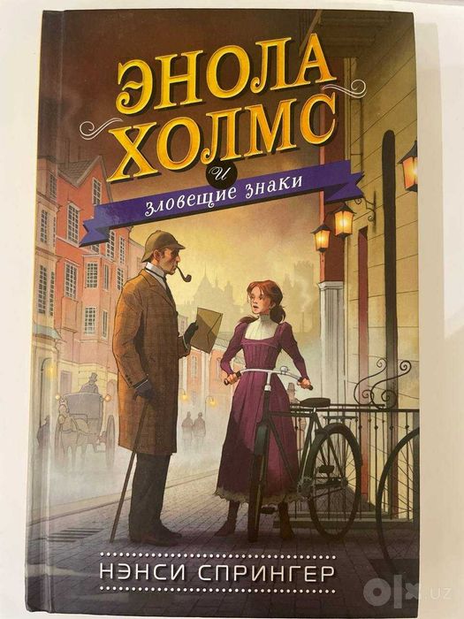 Эноле Холмс, автор Нэнси Спрингер. Все части