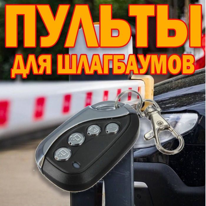 Универсальный пульт для шлагбаума 105 модель