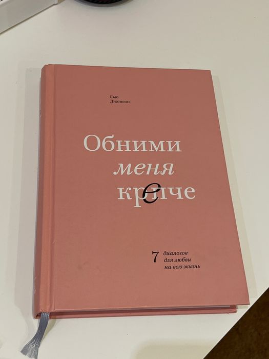 Книга «Обними меня крепче»