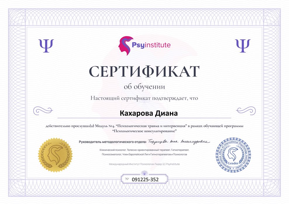 Психолог, телесный терапевт