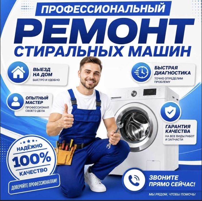 Ремонт стиральных машин на выезд