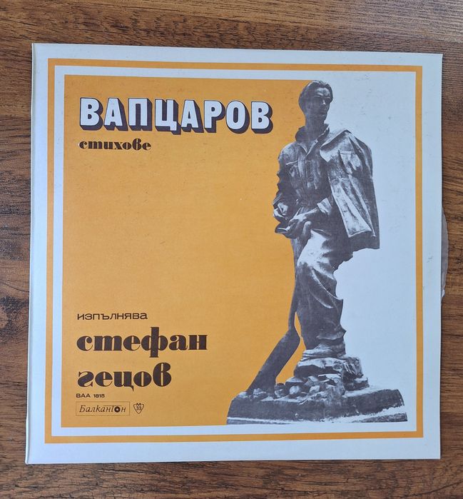 Нова плоча Никола Вапцаров