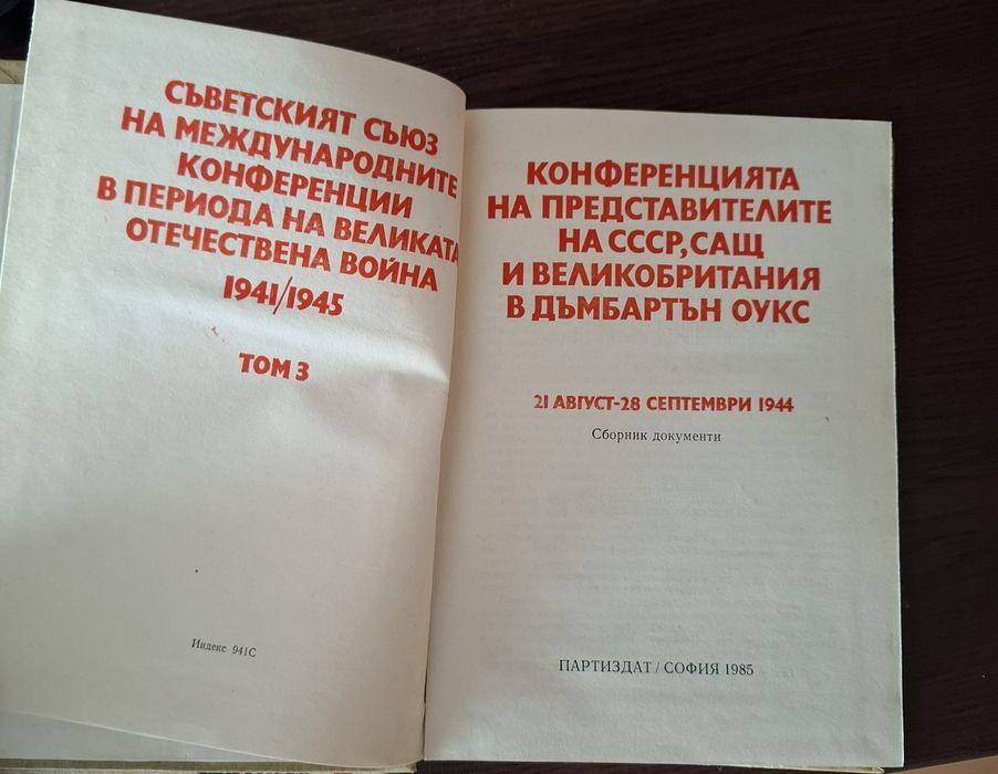 Сборник документи Московска, Техеранска, Дъмбартън Оукс конференции