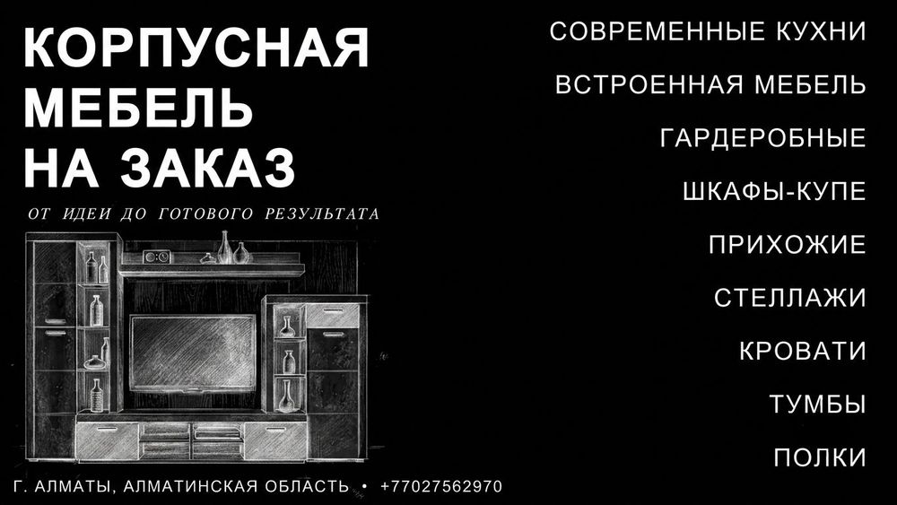 Корпусная мебель на заказ