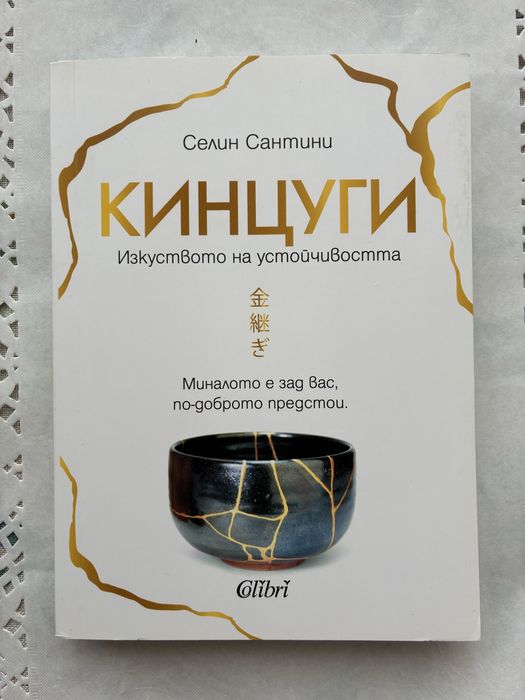 “Книгата на радостта”  и “Кинцуги”