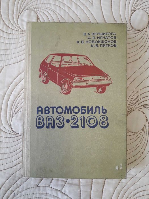 Продавам 3 броя книги за Лада, Москич 412, ВАЗ 2108