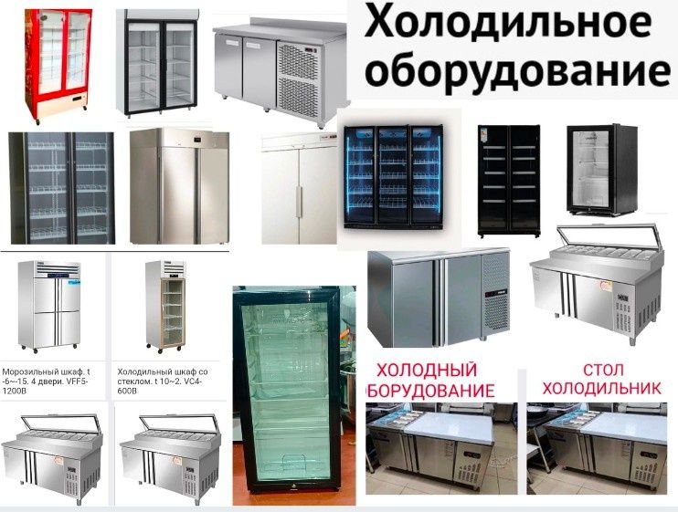 Холодильный Стол Холодильник Холодильная Шкаф Витрина Кондитерская ЖМИ