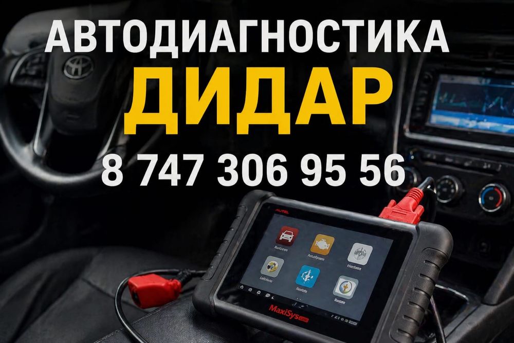 Авто диагностика