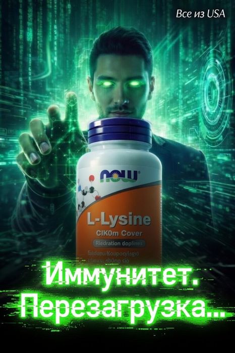 L-лизин, Now, L-Lysine.500мг.100 таблеток