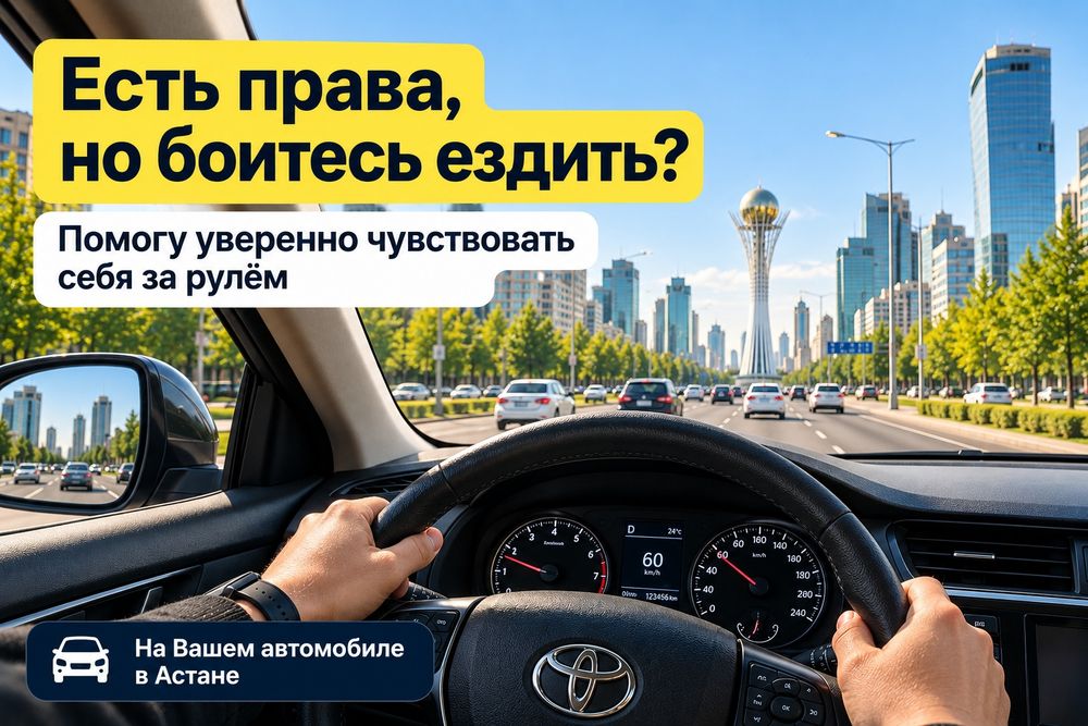 Инструктор по вождению на Вашем авто | Астана