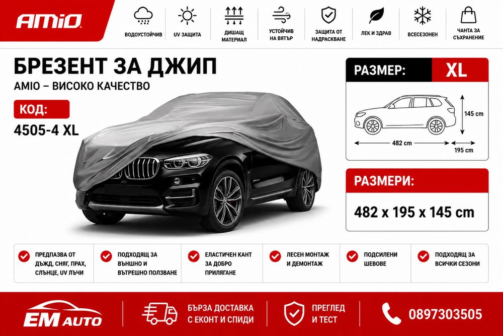 Покривало / Брезент за джип XL / SUV Cover XL AMIO