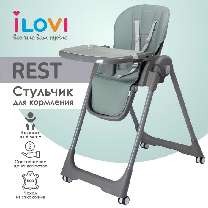 Стульчик для кормления ILOVI REST