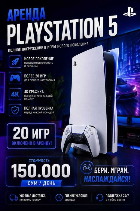 Аренда Plastation 5