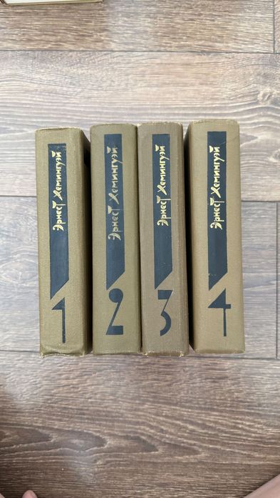 Эрнест Хемингуэй. Собрание сочинений в 4 томах (1982 г.)