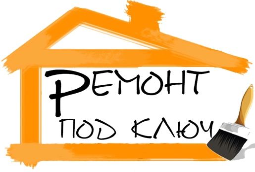Ремонт квартир под ключ
