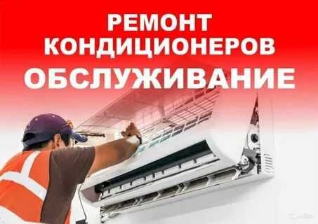 Ремонт установка кондиционер(а)(-ов)  remont ustanovka konditsioner