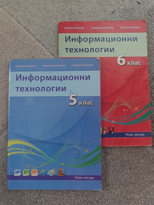 Учебни помагала по Информационни технологии за 5. и 6. клас