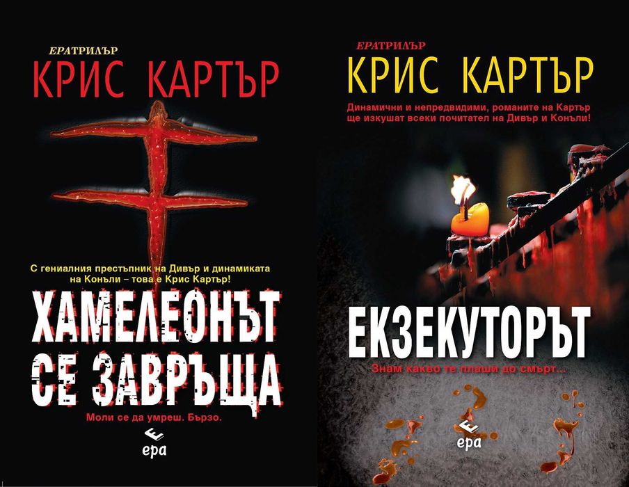 Автори на трилъри и криминални романи - 04: