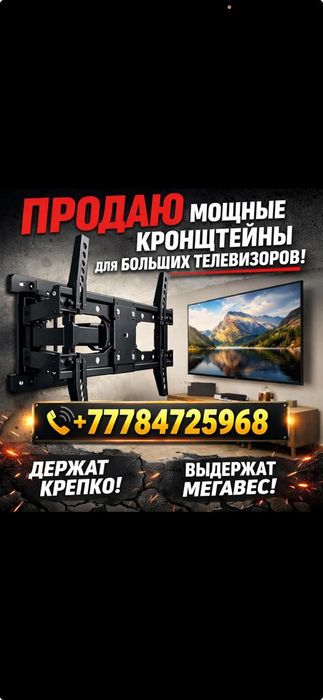 Продам и установим  все виды   кронштейны для телевизоров