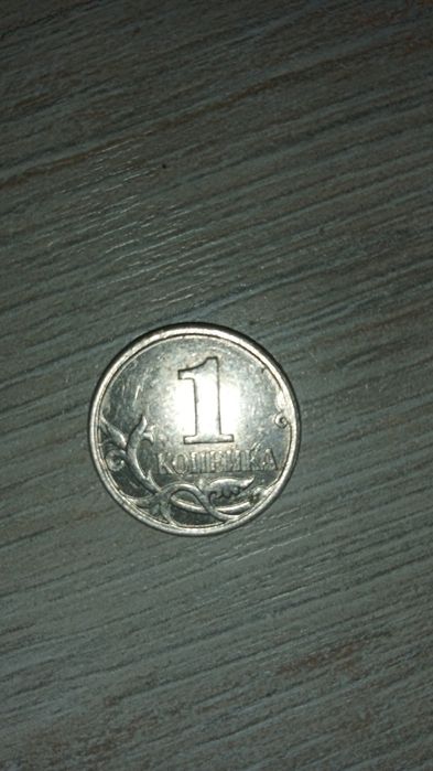 1 копейка sotiladi