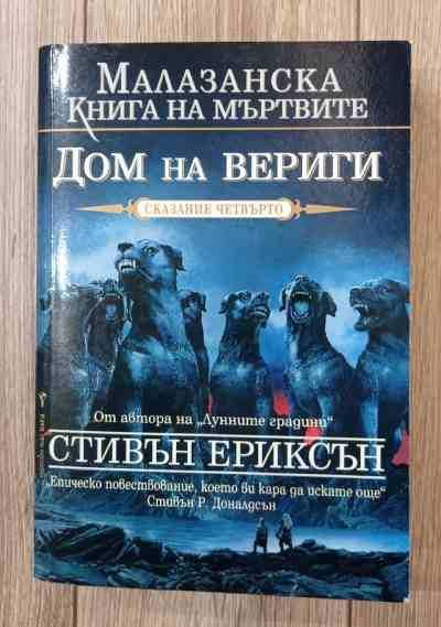 Малазанска книга на мъртвите. Сказание 4: Дом на вериги