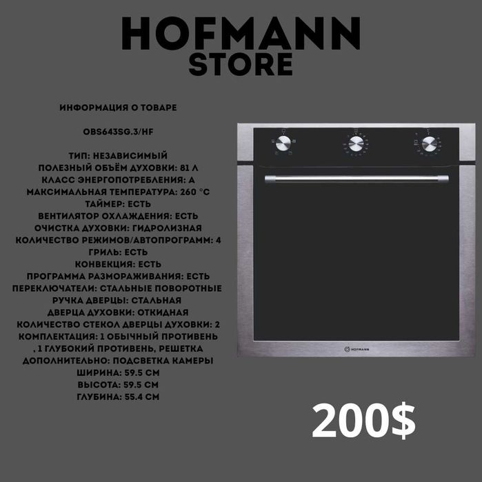 духовой шкаф плита вытяжка HOFMANN