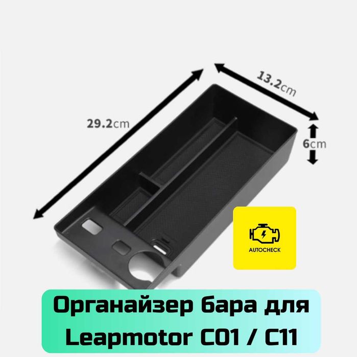 Органайзер бара для Leapmotor C01/ C11 от «Autocheck.Shop»