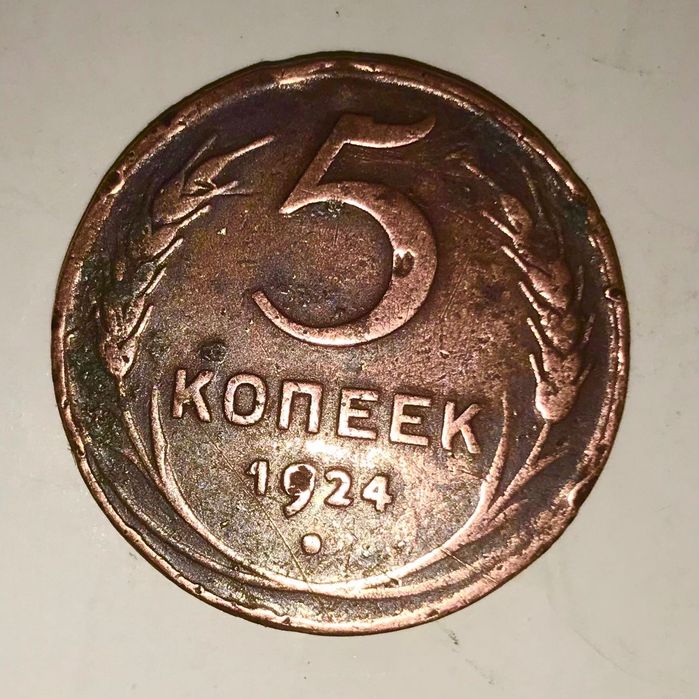 монета "пять копеек" 1924 года (VG).