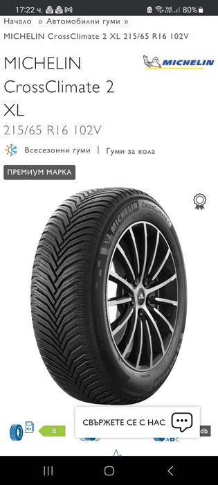 Всесезонни гуми Michelin 215 65 R16 102v - 4 броя.