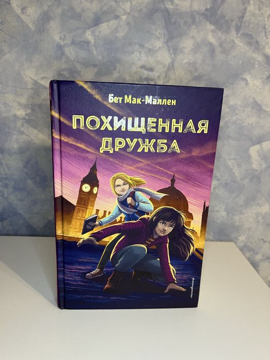 Книга «похищенная дружба»