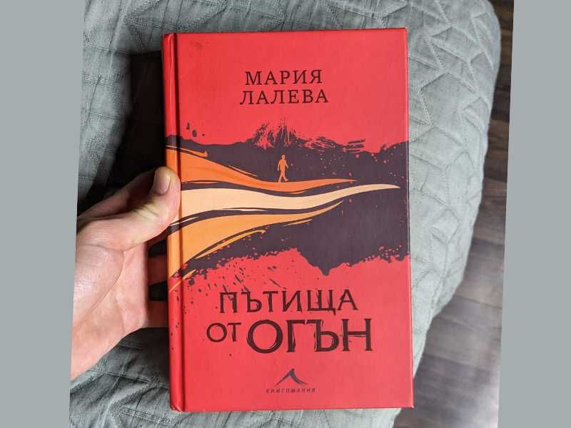 Пътища От Огън Книга На Мария Лалева