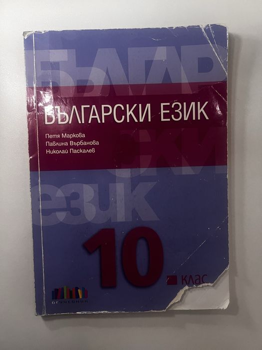 Учебници 10 клас – Литература, Христоматия и Български език