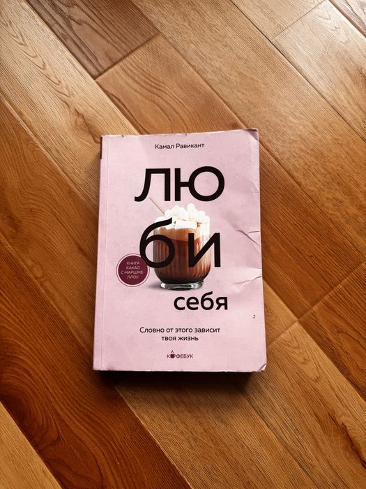 Книга «Люби себя» — Камал Равикант