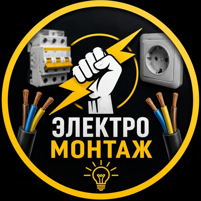 Электромонтаж опыт работы 10 лет