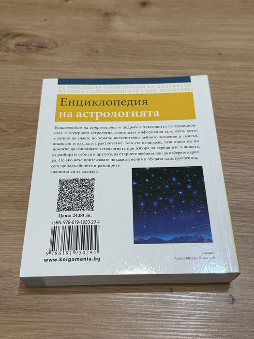 „Енциклопедия на астрологията“ – Джуди Хол | Подробен зодиакален пътеводител