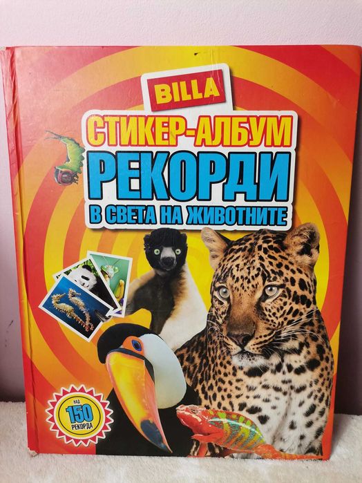 Била албум, Кауфланд и Пикадили с колекционерски стикери и карти