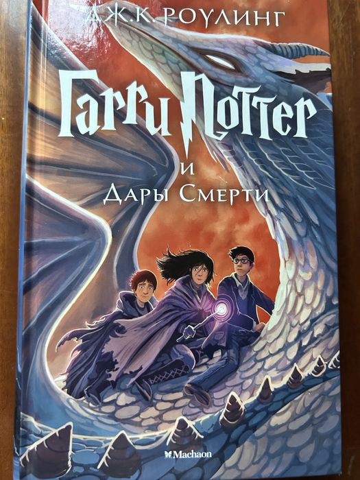 Гарри Поттер и дары смерти
