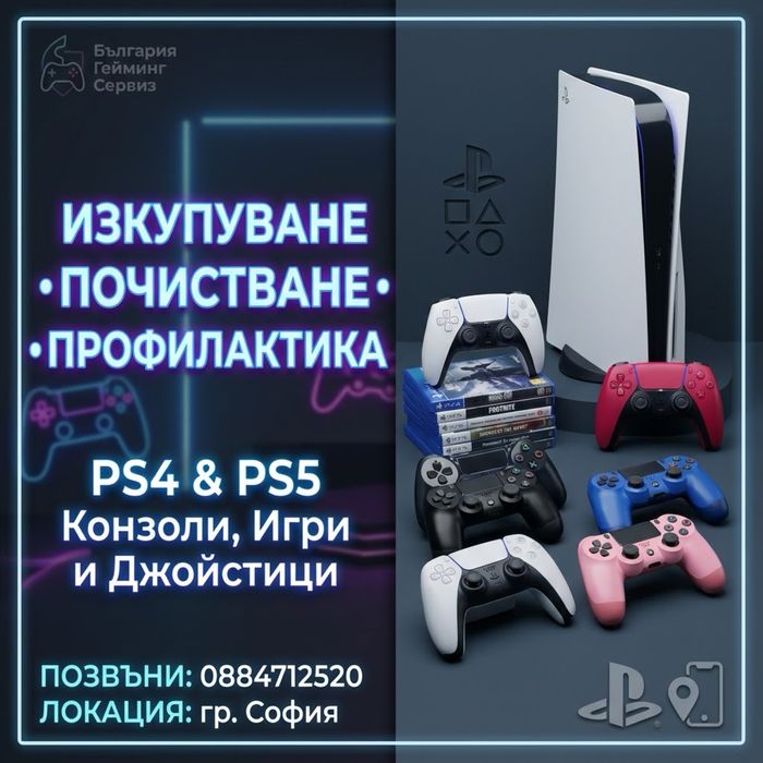 Профилактика и изкупуваме на конзоли