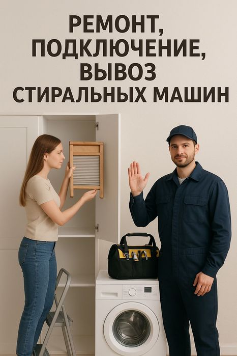 Ремонт стиральных машин