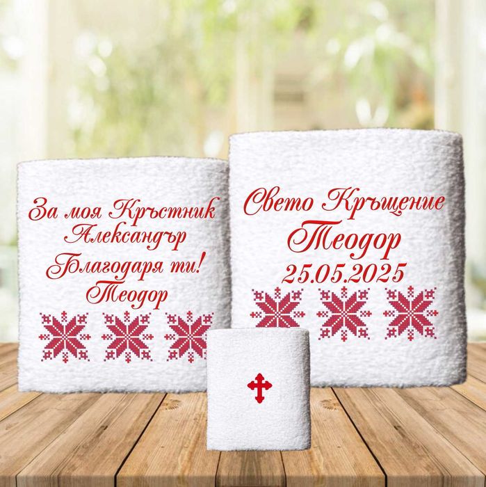 Църковен комплект за кръщене с персонализирани бродирани хавлии