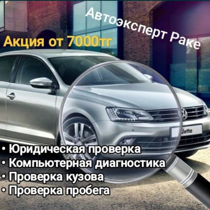 Проверка авто / автоподбор/ помощь при покупке авто/ автоэксперт