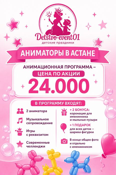 Аниматоры в Астане