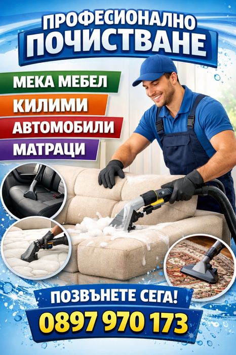 Пране на мека мебел, салони на автомобили, килими, мокети, матраци