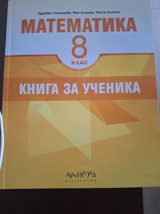 Книга за ученика по математика за 8клас