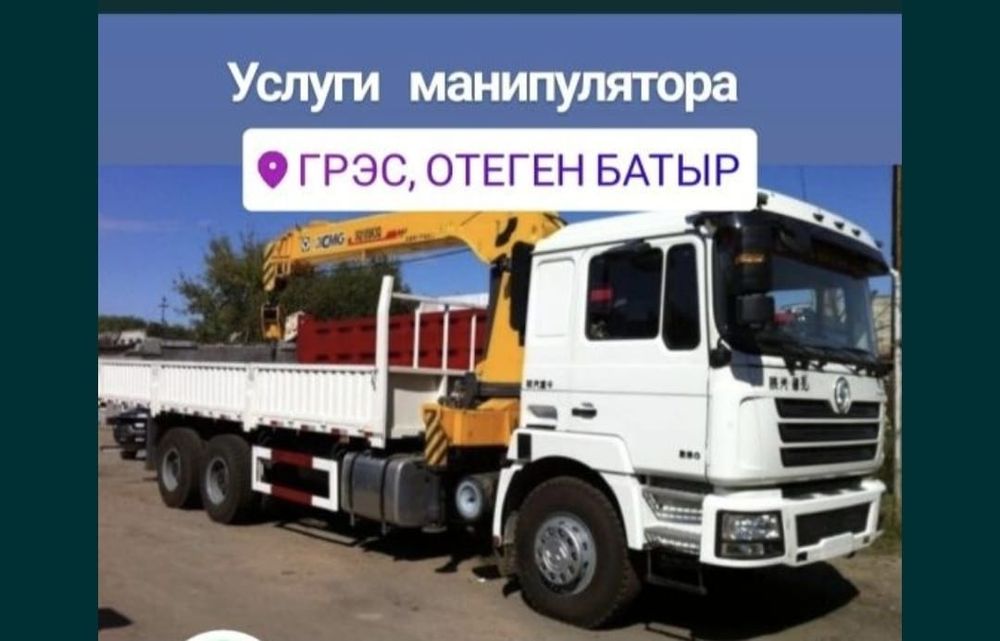 Услуги Манипулятора