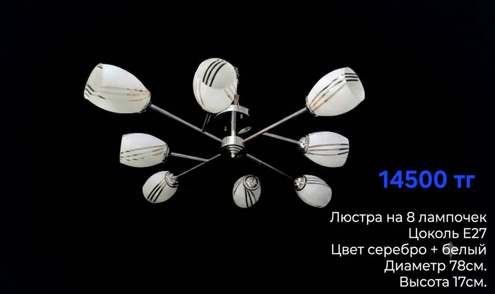 Люстра 8 рожковая